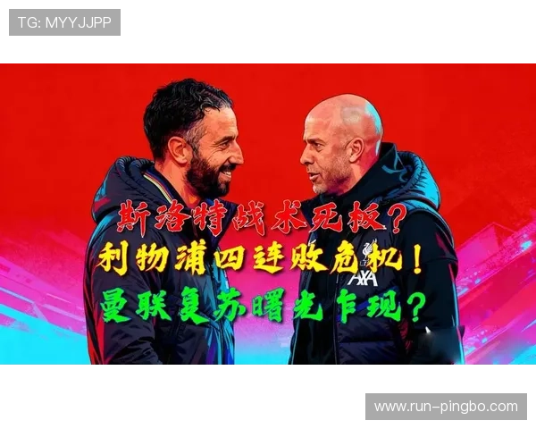 曼联近期连败暴露体系性问题，非球员能力不足而是战术架构已显崩塌